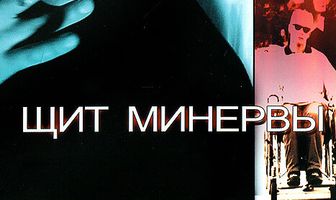 Щит Минервы