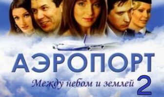 Аэропорт 2