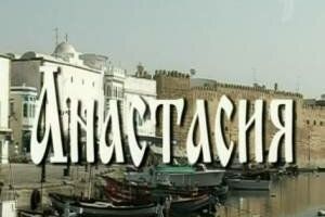 Анастасия