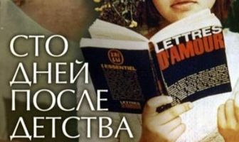 Сто дней после детства