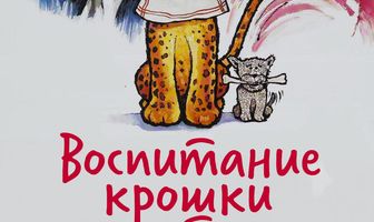 Воспитание Крошки