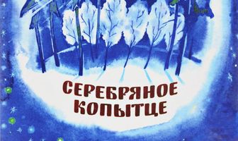 Серебряное копытце
