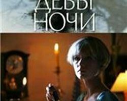 Девы ночи