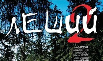 Леший 2