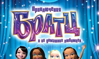 Приключения Братц и их домашних любимцев