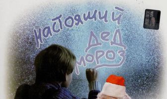 Настоящий Дед Мороз