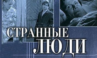 Странные люди