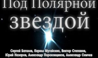 Под Полярной звездой