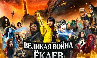 Великая война ёкаев: Хранители
