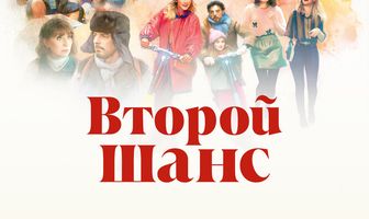 Второй шанс
