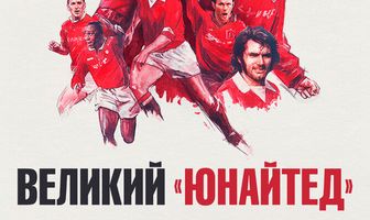 Великий «Юнайтед»