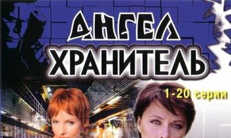 Ангел-хранитель