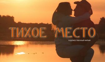 Тихое место