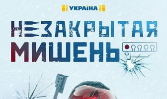 Незакрытая мишень