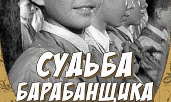 Судьба барабанщика