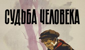 Судьба человека