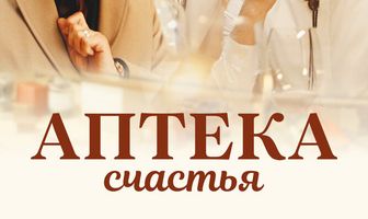 Аптека счастья