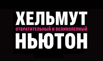 Хельмут Ньютон: отвратительный и великолепный