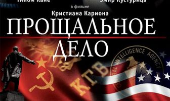 Прощальное дело