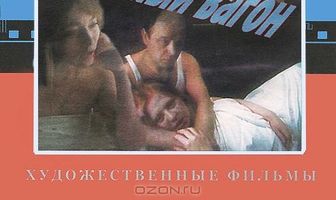 СВ. Спальный вагон