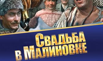 Свадьба в Малиновке