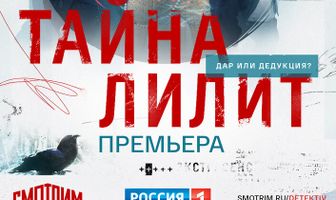 Тайна Лилит