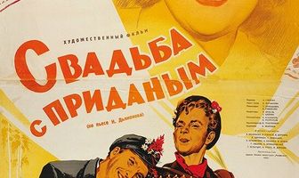 Свадьба с приданым