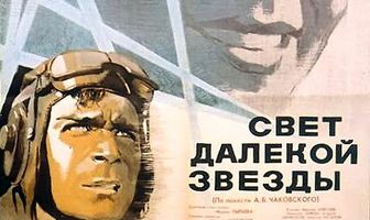 Свет далекой звезды