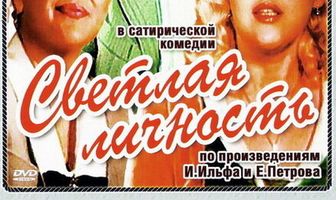 Светлая личность