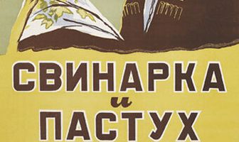 Свинарка и пастух