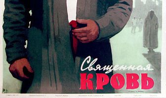 Священная кровь
