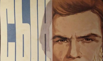 Сын председателя