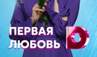 Первая любовь