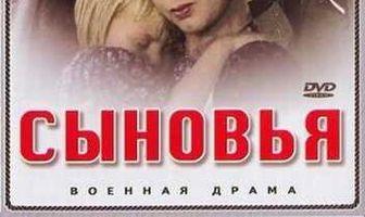 Сыновья