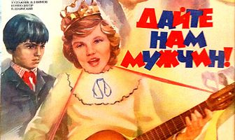 Дайте нам мужчин!