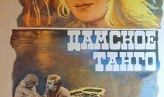 Дамское танго