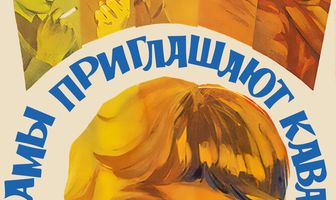 Дамы приглашают кавалеров