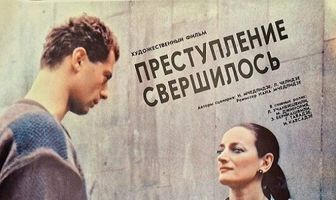 Преступление свершилось