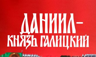 Даниил — князь Галицкий
