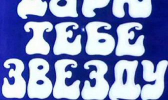 Дарю тебе звезду