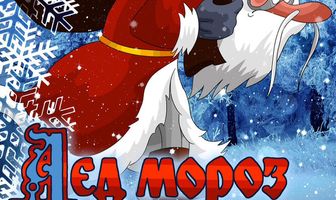 Дед Мороз и Серый волк