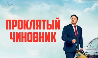 Проклятый чиновник