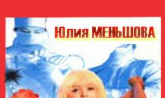 Действуй, Маня!