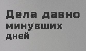Дела давно минувших дней