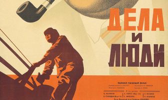 Дела и люди