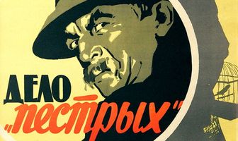 Дело «пёстрых»