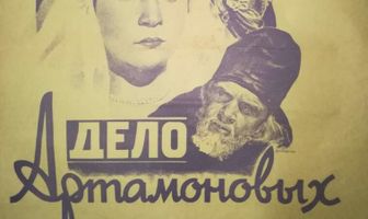 Дело Артамоновых