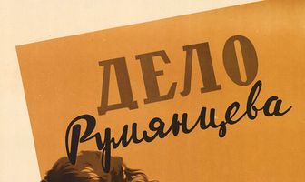 Дело Румянцева