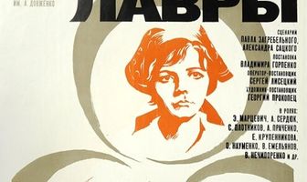 Лавры
