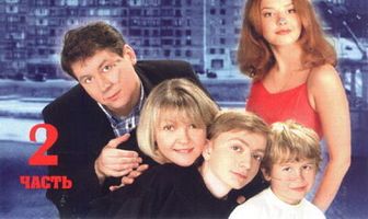 Дружная семейка